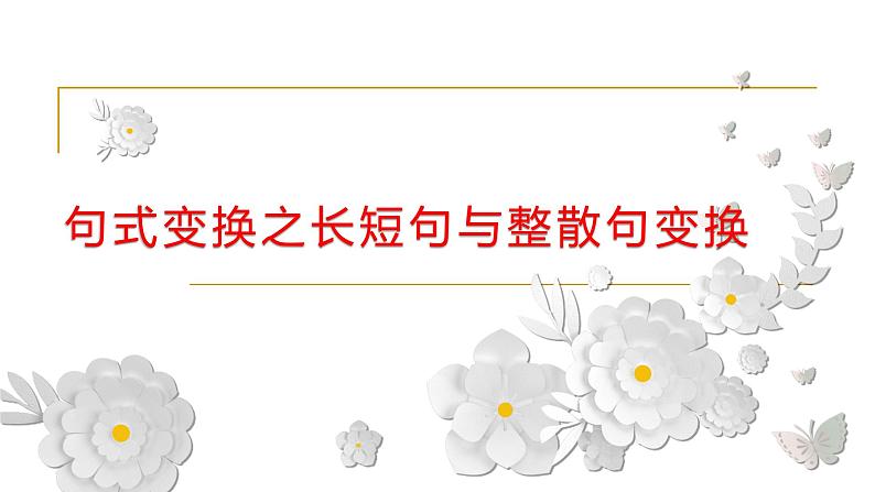 2024届高考专题复习:句式变换之长短句与整散句变换 课件第1页