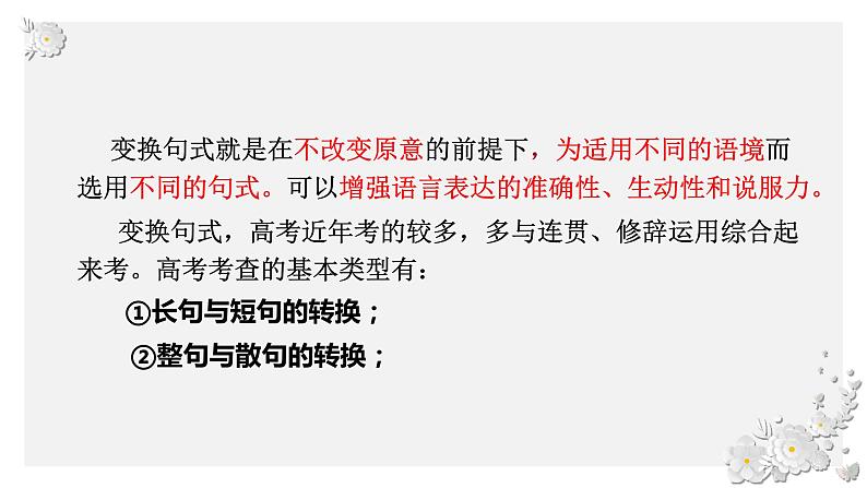 2024届高考专题复习:句式变换之长短句与整散句变换 课件第2页