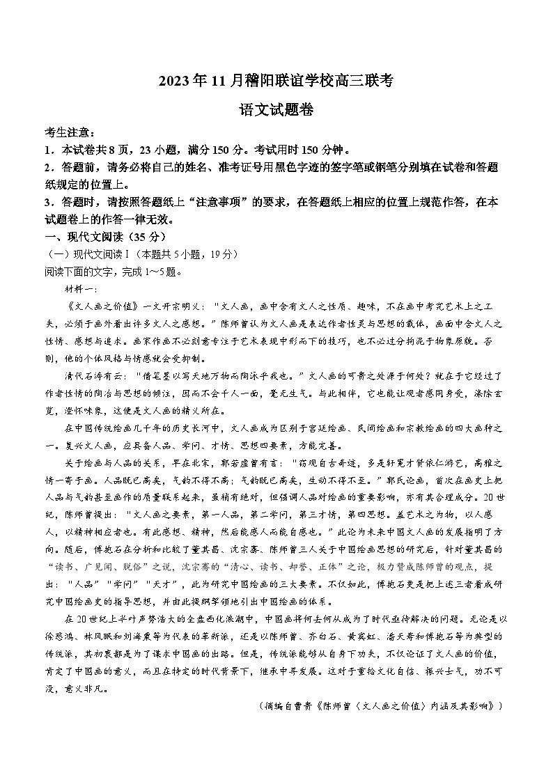 2024浙江省稽阳联谊学校高三上学期11月联考试题语文含答案