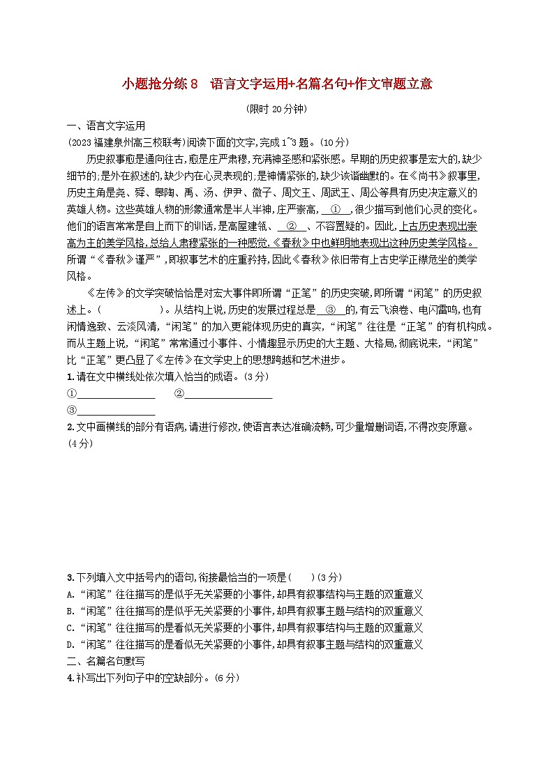 适用于新高考新教材2024版高考语文二轮复习小题抢分练8语言文字运用+名篇名句+作文审题立意第1页