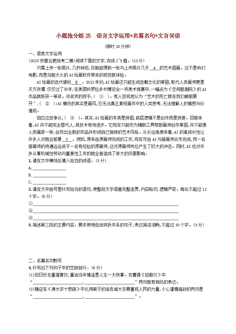 适用于新高考新教材2024版高考语文二轮复习小题抢分练25语言文字运用+名篇名句+文言词语第1页