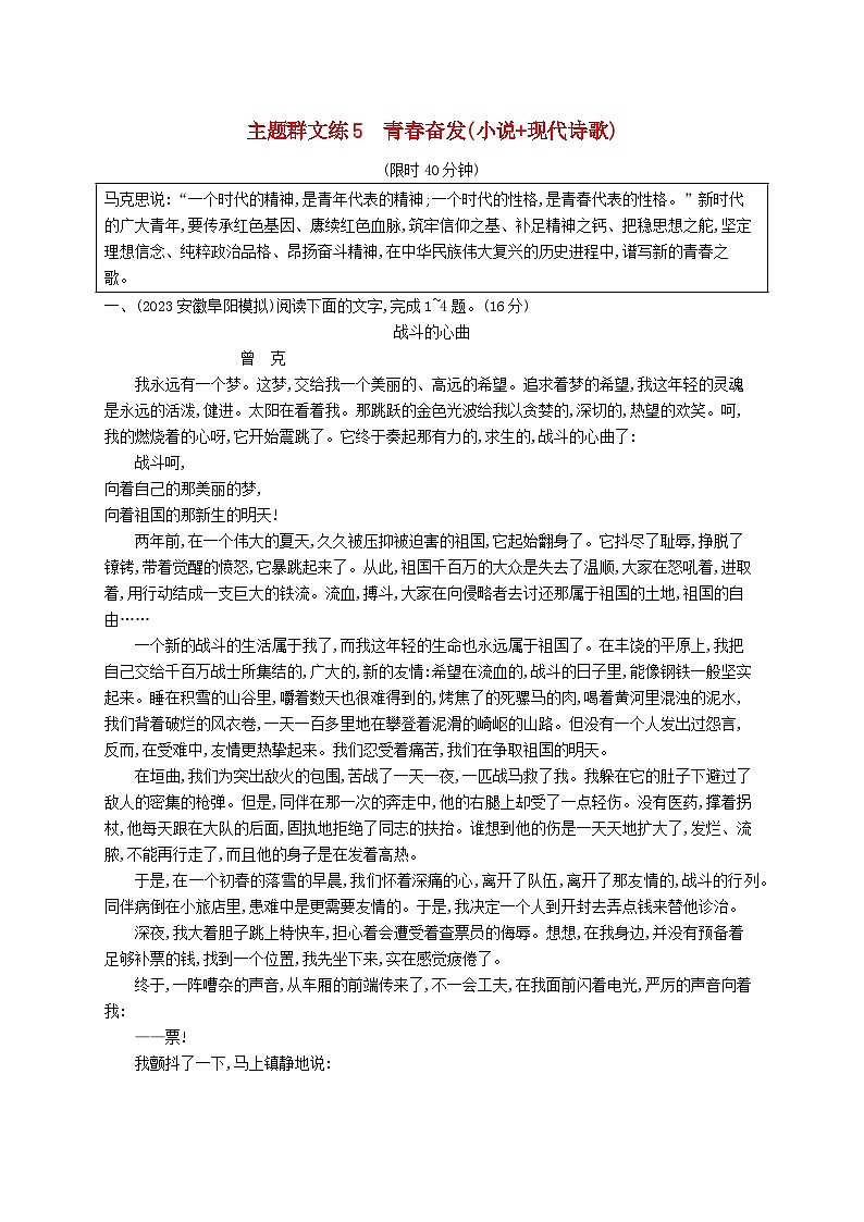 适用于新高考新教材2024版高考语文二轮复习主题群文练5青春奋发小说+现代诗歌第1页