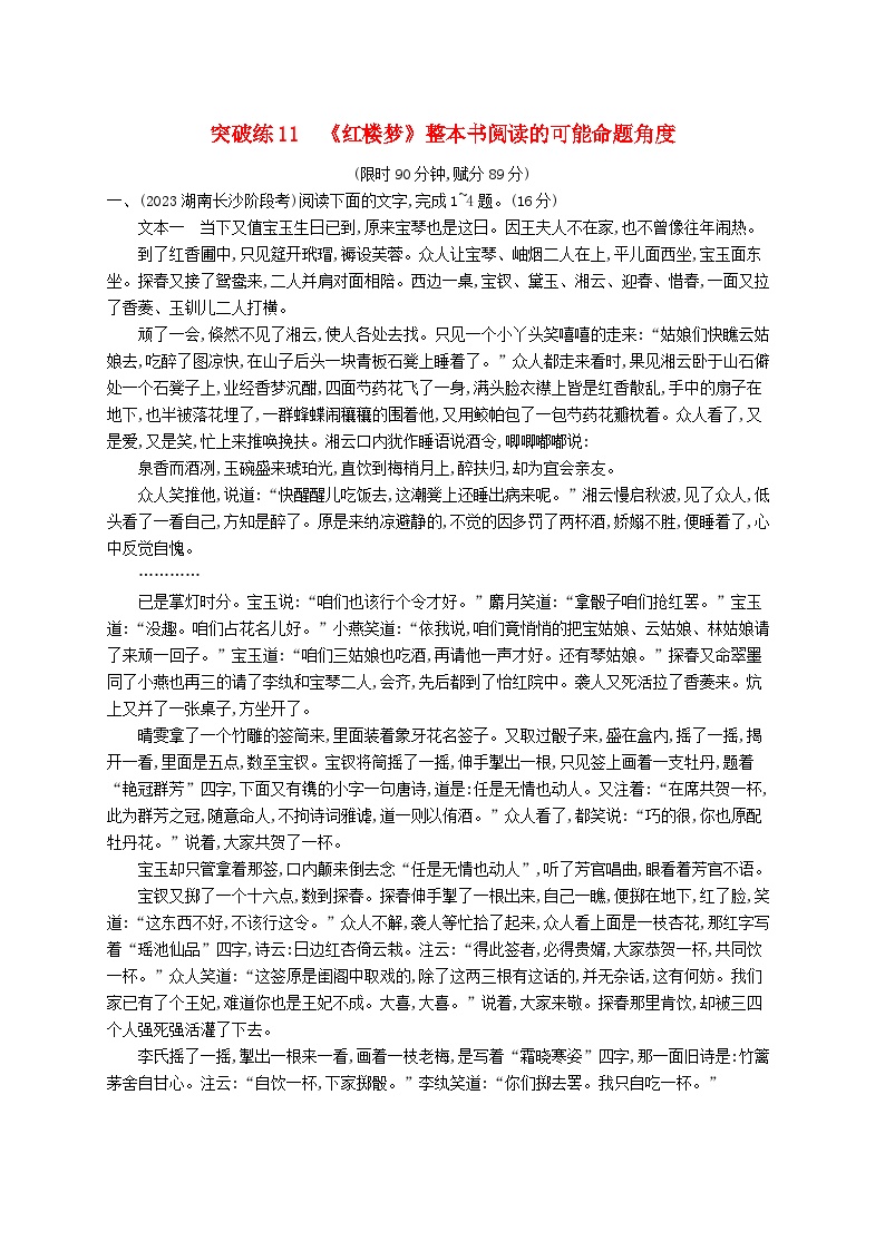 适用于新高考新教材2024版高考语文二轮复习专题2小说阅读突破练11红楼梦整本书阅读的可能命题角度