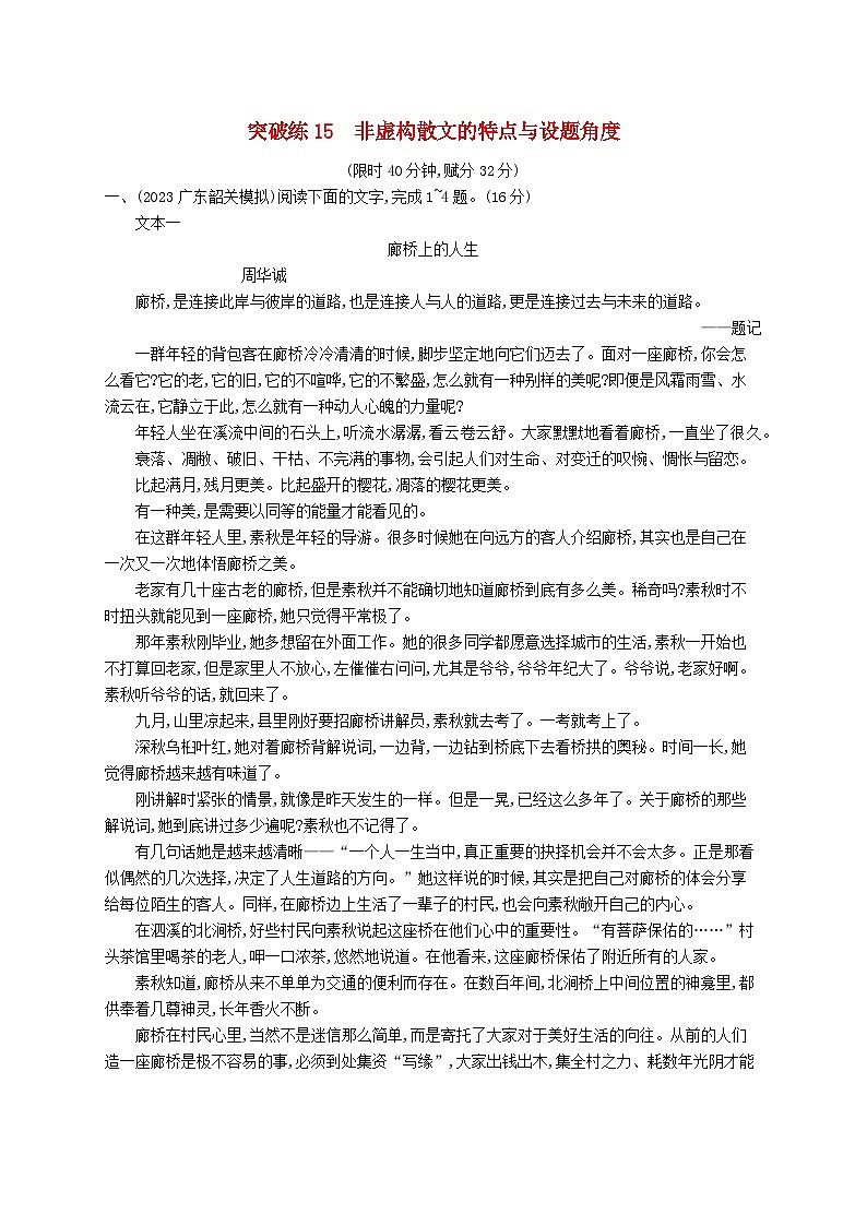 适用于新高考新教材2024版高考语文二轮复习专题3散文阅读突破练15非虚构散文的特点与设题角度第1页