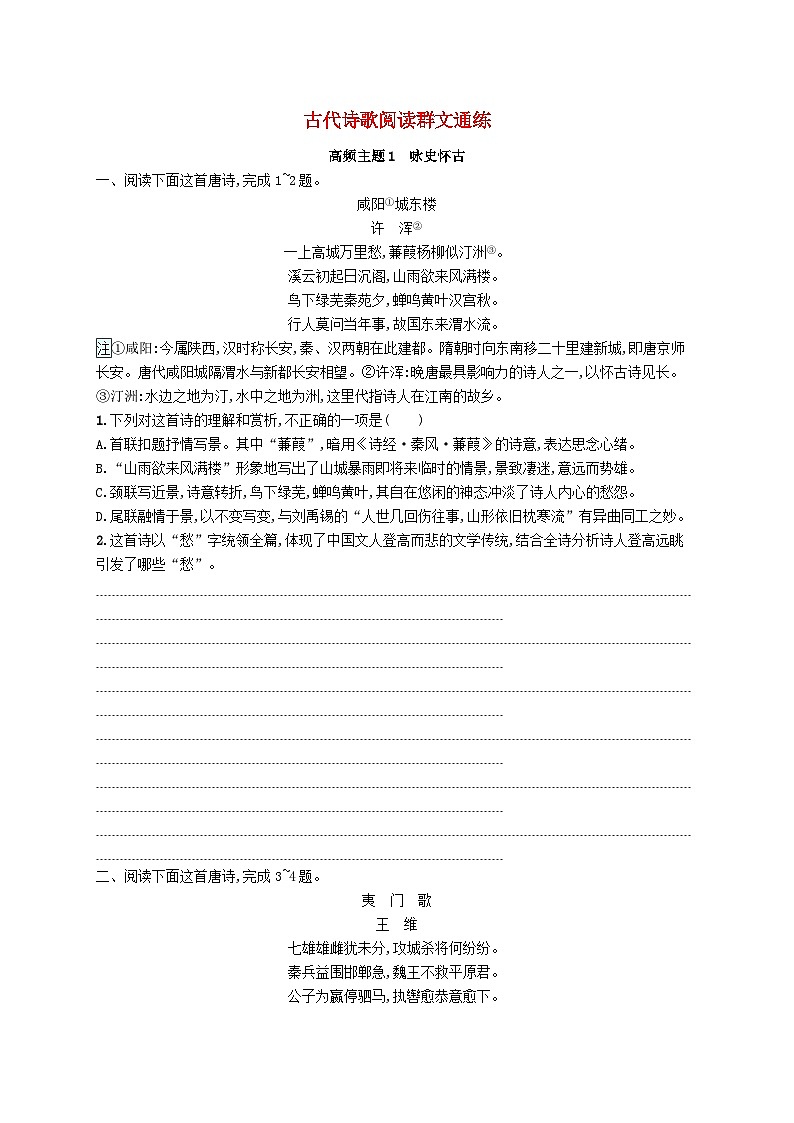 适用于新高考新教材2024届高考语文二轮总复习古代诗歌阅读群文通练第1页
