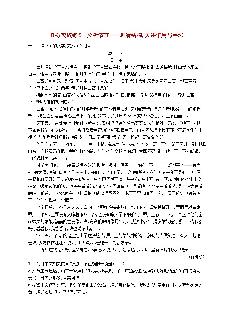 适用于新高考新教材2024届高考语文二轮总复习任务突破练5分析情节__理清结构关注作用与手法第1页