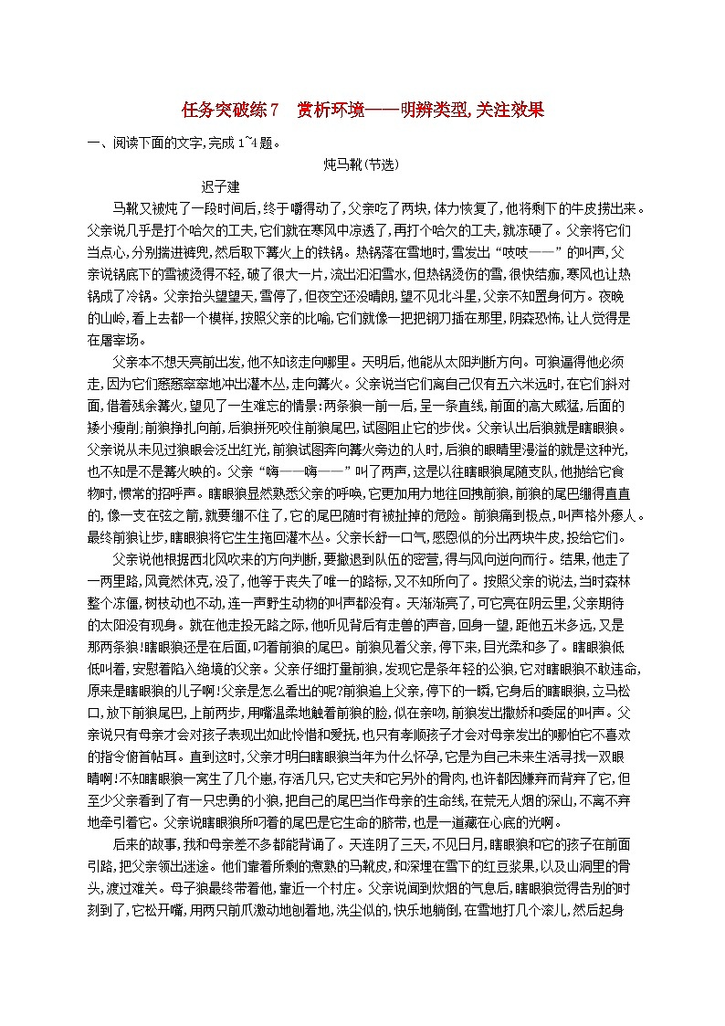 適用于新高考新教材2024屆高考語(yǔ)文二輪總復(fù)習(xí)任務(wù)突破練7賞析環(huán)境__明辨類型關(guān)注效果第1頁(yè)