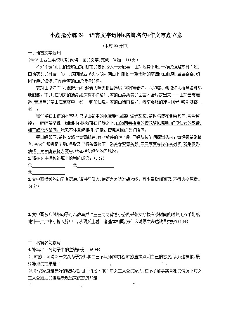 适用于老高考旧教材2024版高考语文二轮复习小题抢分练24语言文字运用+名篇名句+作文审题立意(附解析)第1页