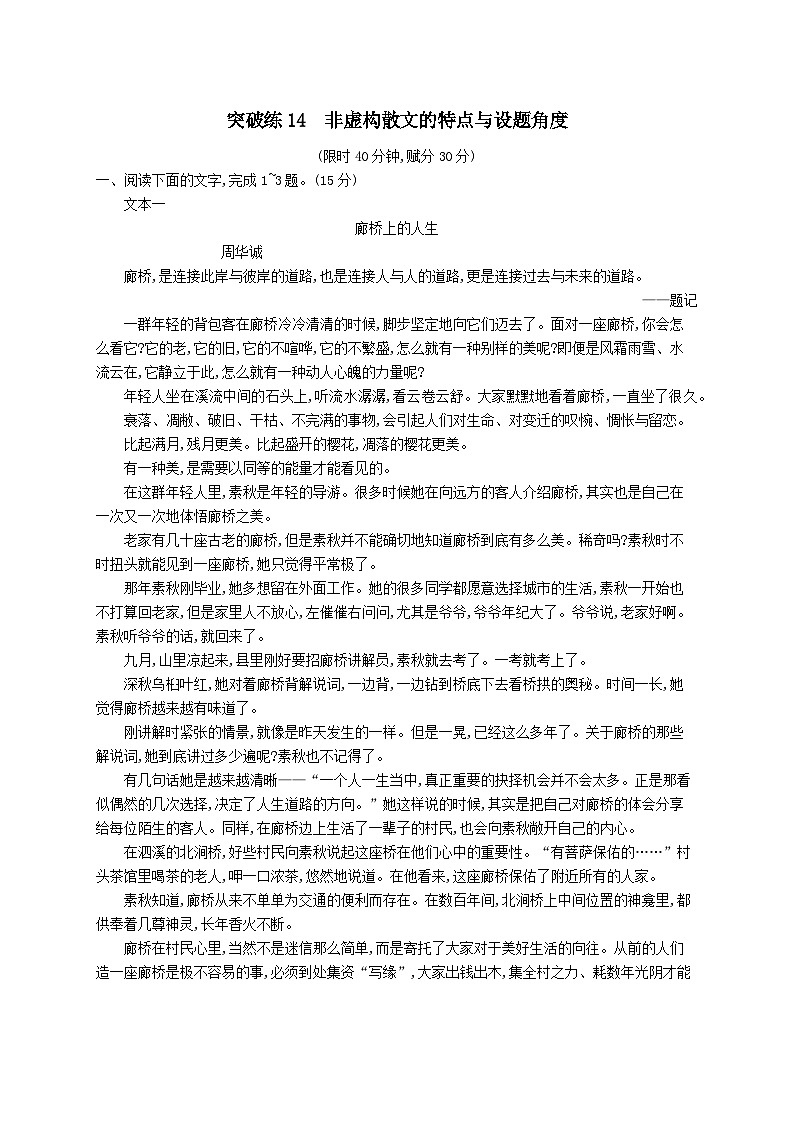 适用于老高考旧教材2024版高考语文二轮复习专题4散文阅读突破练14非虚构散文的特点与设题角度(附解析)第1页
