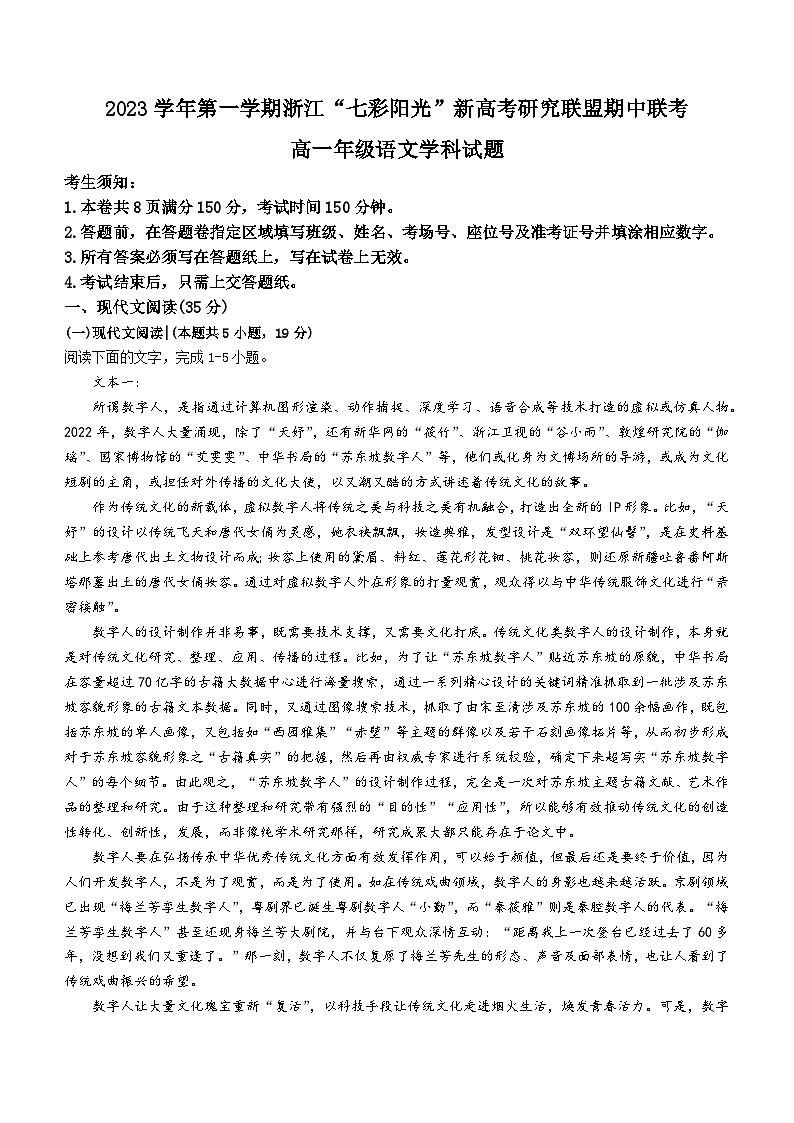 浙江省七彩阳光新高考研究联盟2023-2024学年高一上学期期中联考语文试题(Word版附解析)第1页