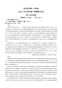黑龙江省哈尔滨市第一中学校2023-2024学年高二上学期期中考试语文试卷(无答案)