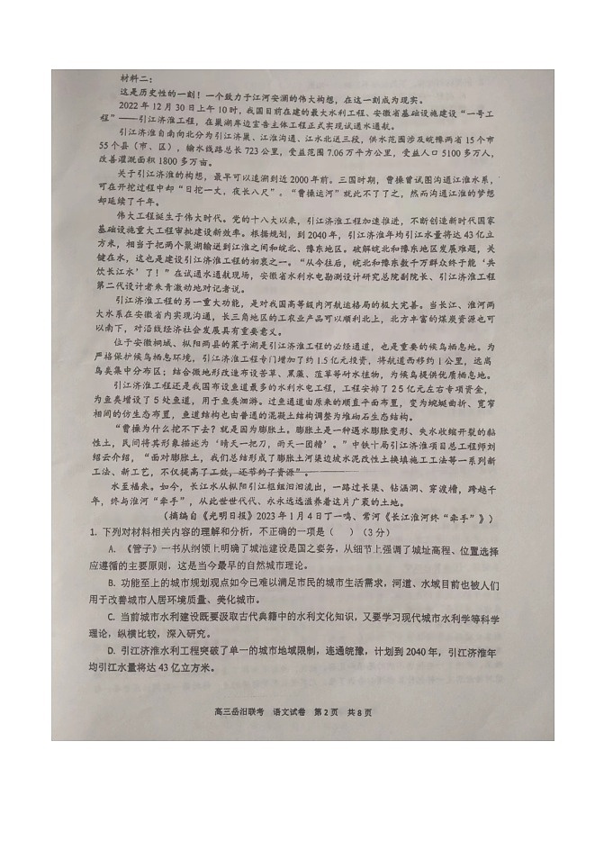 湖南省岳陽縣第一中學(xué)、汨羅市第一中學(xué)2023-2024學(xué)年高三上學(xué)期11月期中聯(lián)考語文第2頁