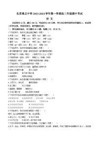 北京市重点中学2023-2024学年高二上学期期中语文试题（含答案）