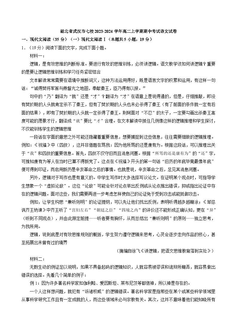 湖北省武汉市七校2023-2024学年高二上学期期中考试语文试卷（解析版）01