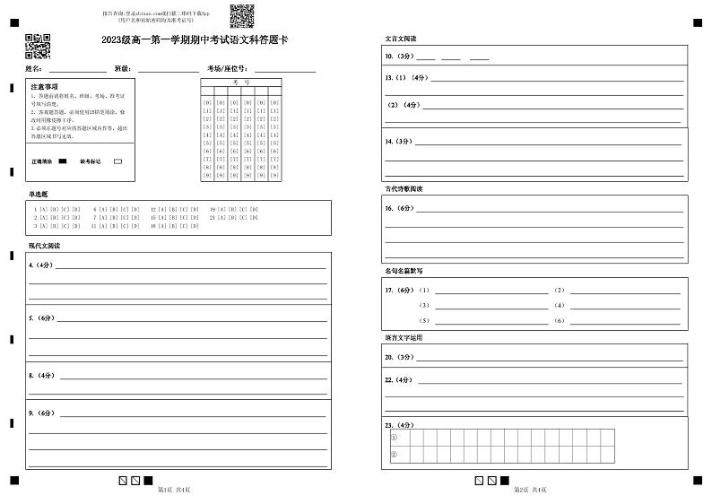2023级高一第一学期期中考试语文科答题卡(1)第1页