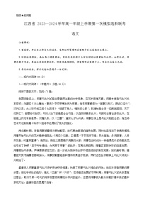2023-2024学年江西省部分学校高一上学期第一次模拟选科联考语文试题含答案