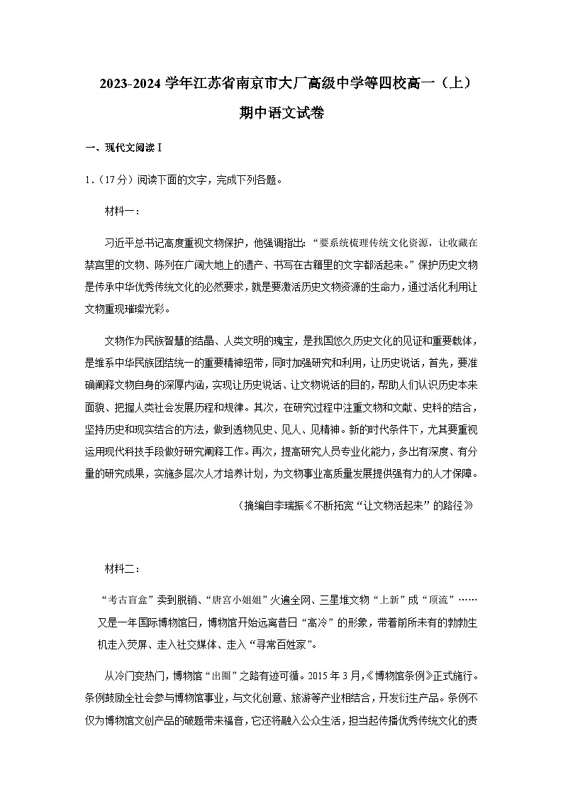 2023-2024学年江苏省南京市大厂高级中学等四校高一上学期期中联考语文试题含答案第1页
