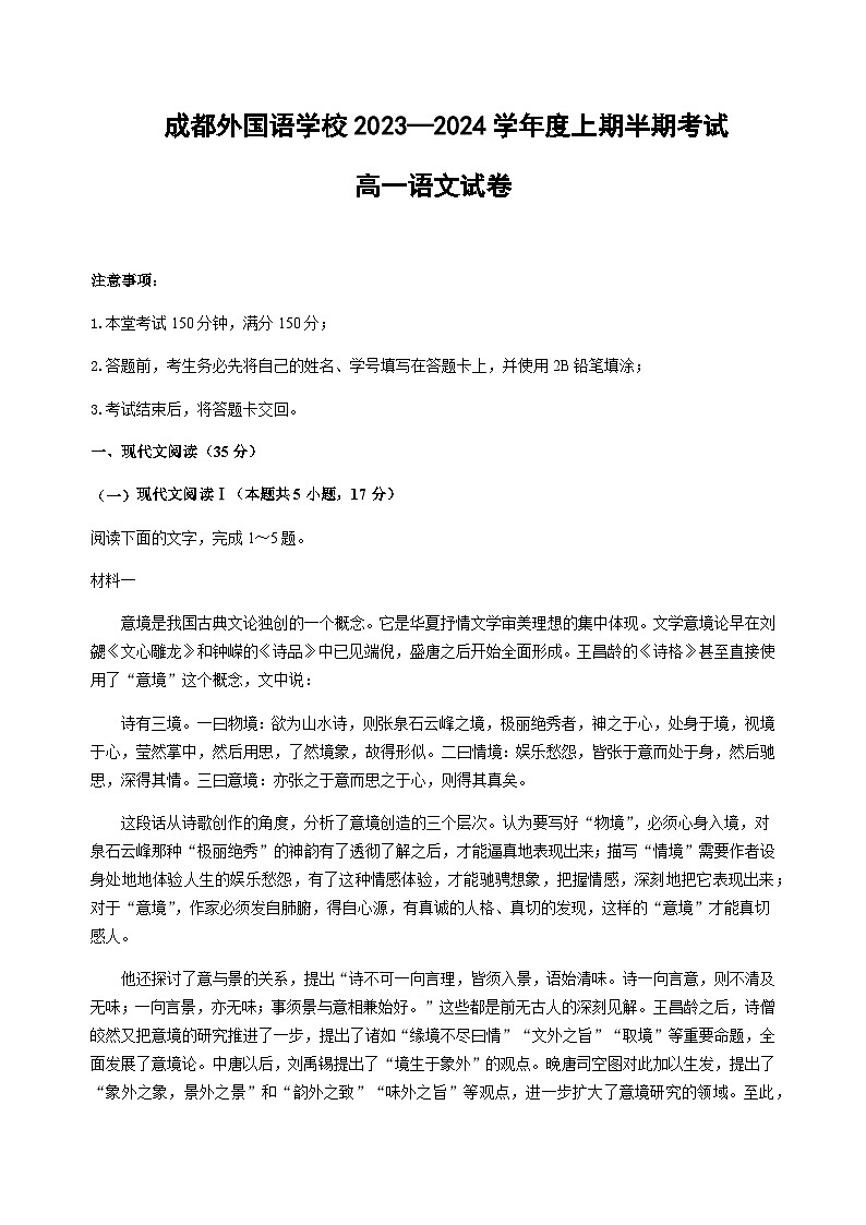 2023-2024学年四川省成都外国语学校高一上学期期中考试语文试题含答案01