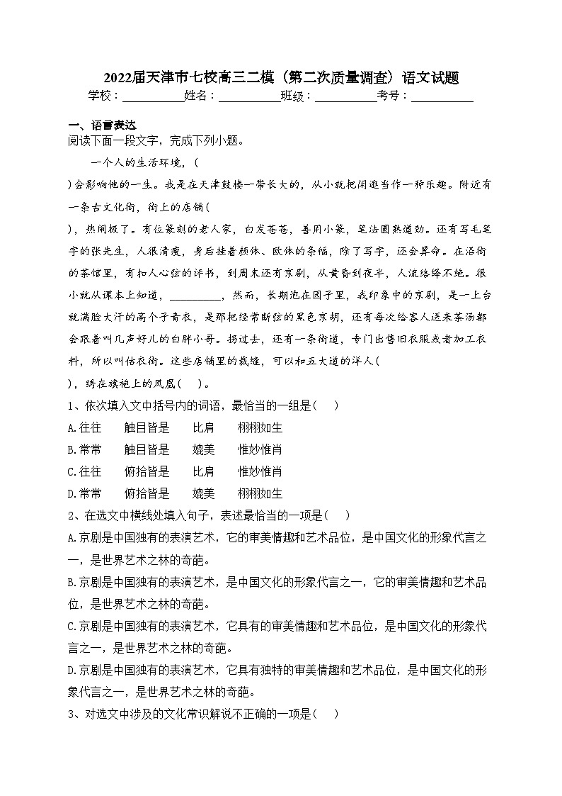 2022届天津市七校高三二模(第二次质量调查)语文试题(含答案)01