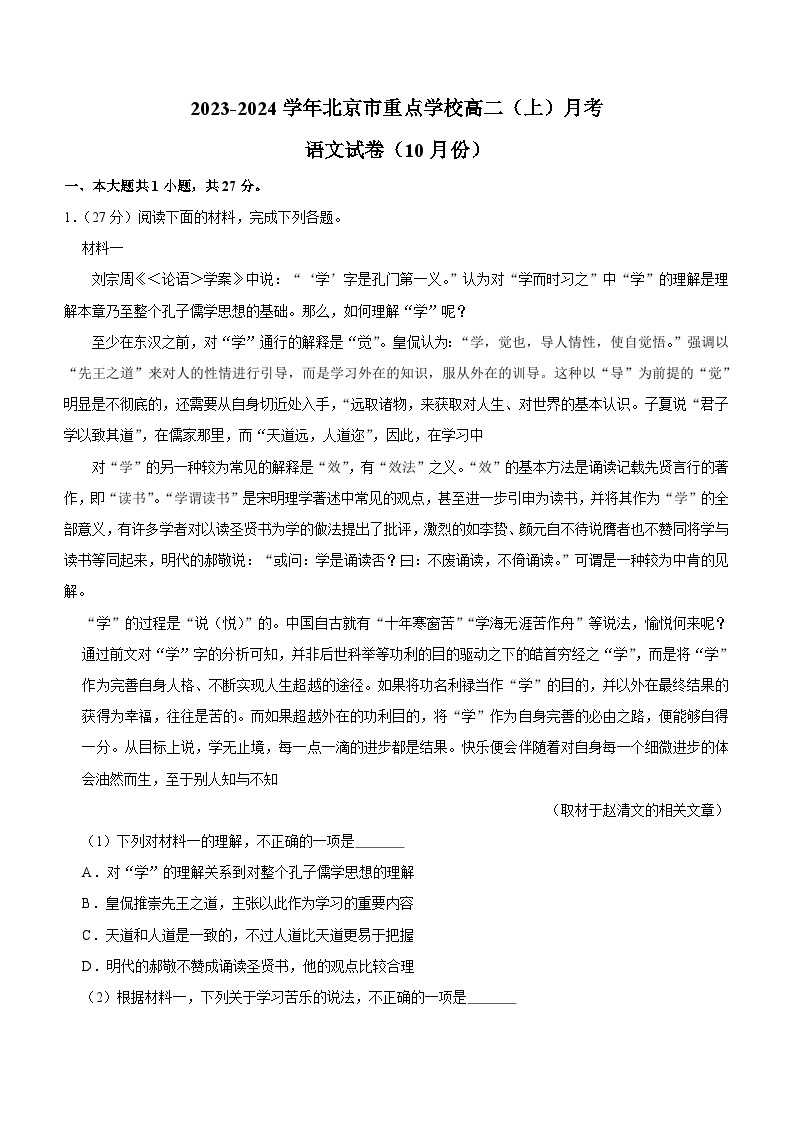 北京市重点学校2023-2024学年高二上学期10月月考语文试卷（含解析）01