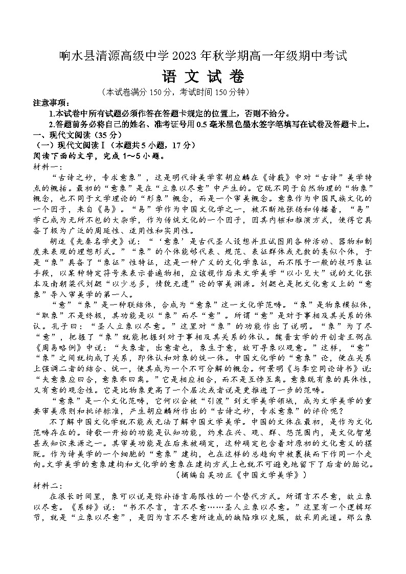 江苏省盐城市响水县清源高级中学2023-2024学年高一上学期期中考试语文试卷第1页