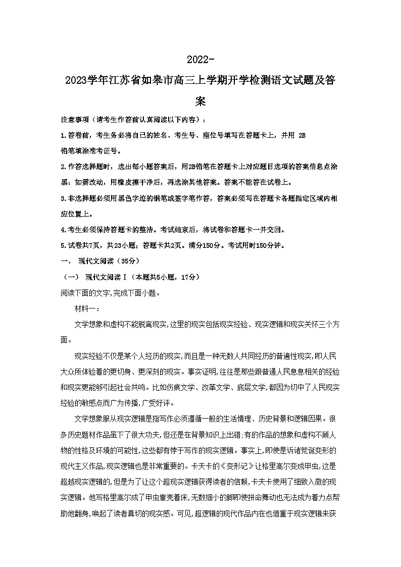 2022-2023学年江苏省如皋市高三上学期开学检测语文试题及答案第1页
