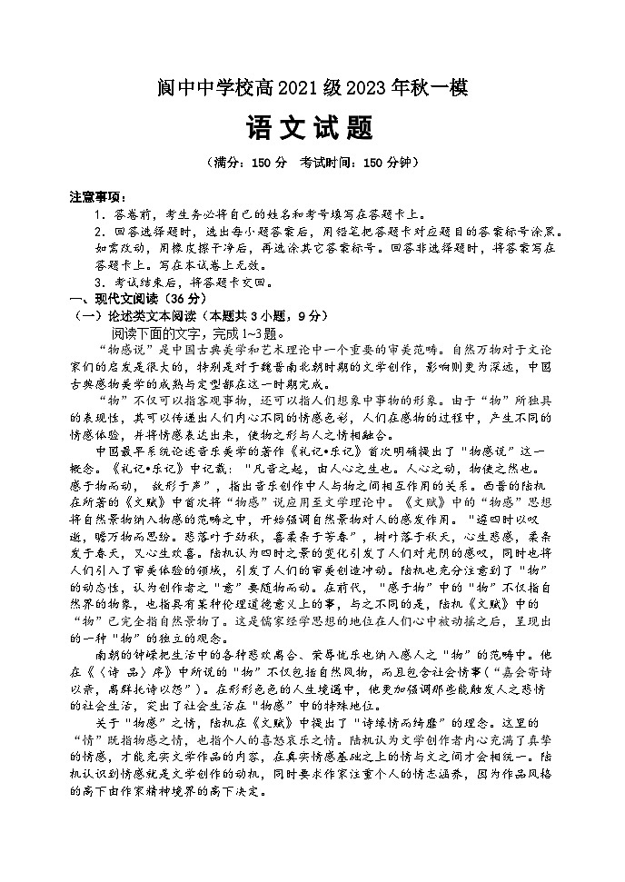 四川省南充市阆中中学校2023-2024学年高三上学期一模考试语文试题01