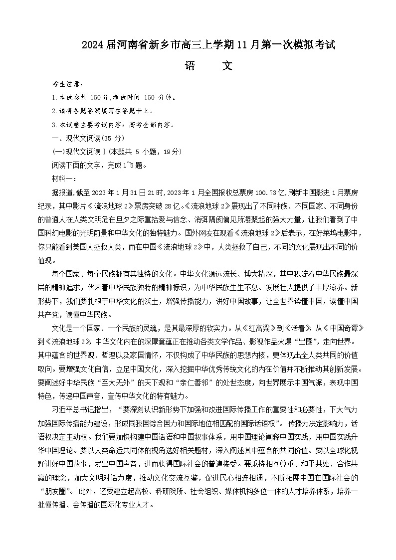 2024届河南省新乡市高三上学期11月第一次模拟考试语文试题（含解析）01