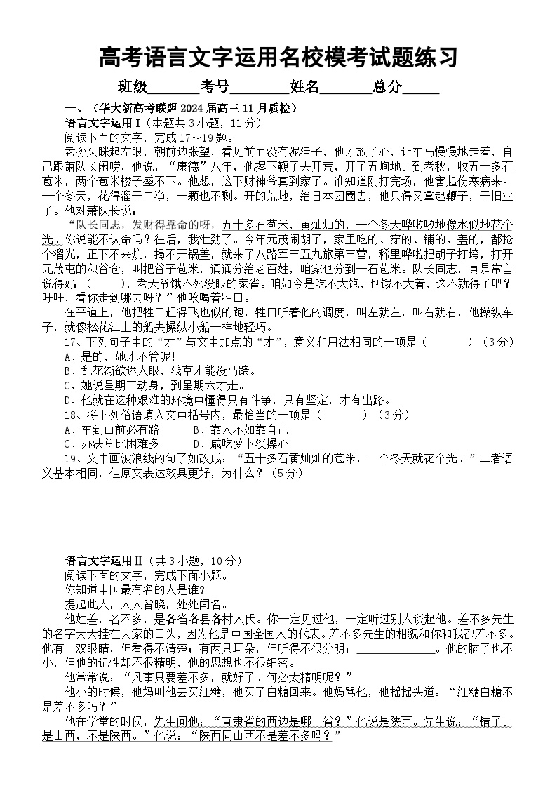 高中语文2024届高考复习语言文字运用11月名校模考试题练习（精选八道大题，附参考答案和解析）