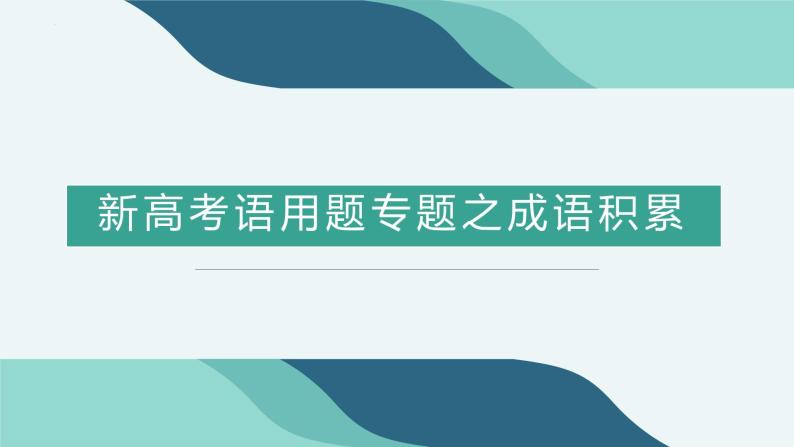 2024届高考语文复习：语用文字运用题之成语积累 课件01