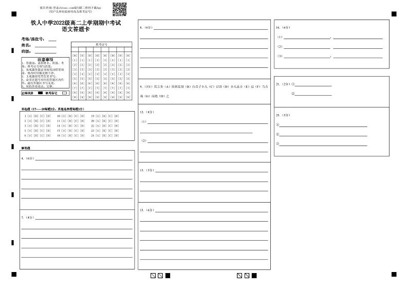 铁人中学2022级高二上学期期中考试语文答题卡第1页