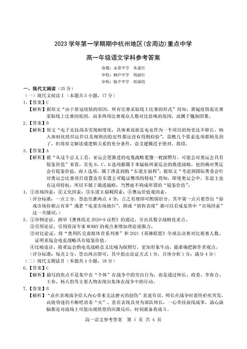 浙江省杭州市重点中学2023-2024学年高一上学期期中语文试卷【答案】第1页