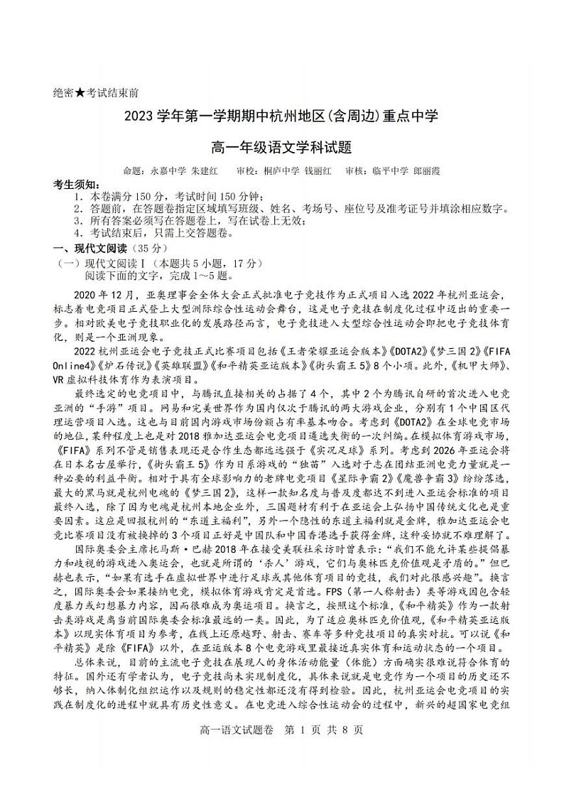 浙江省杭州市重点中学2023-2024学年高一上学期期中语文试卷第1页