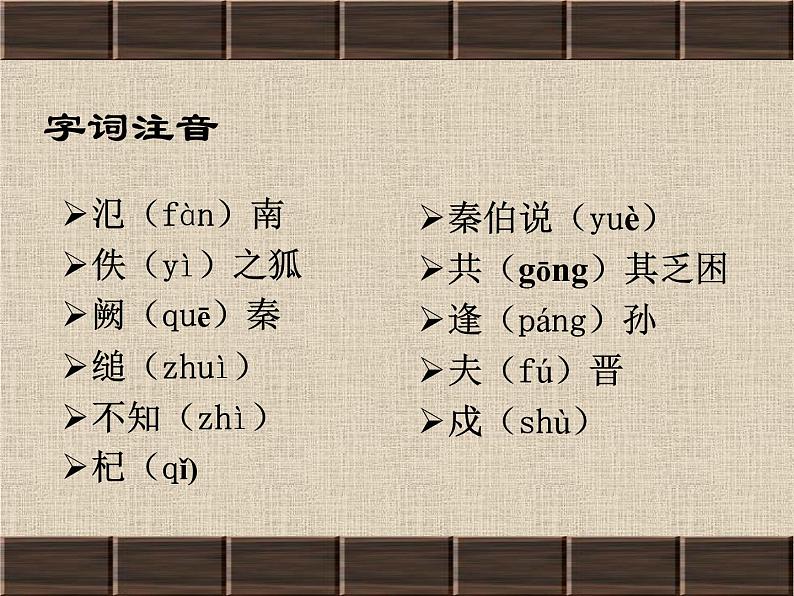 2.《烛之武退秦师》课件ppt 2023-2024学年统编版高中语文必修下册第8页