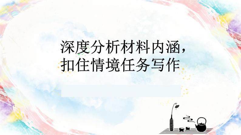 2024届高考语文复习： 深度分析材料内涵，扣住情境任务写作 课件01