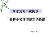 2024屆高考語(yǔ)文復(fù)習(xí)：分析小說(shuō)環(huán)境描寫的作用 課件