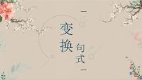 2024届高考语文复习：语言文字运用之变换句式 课件