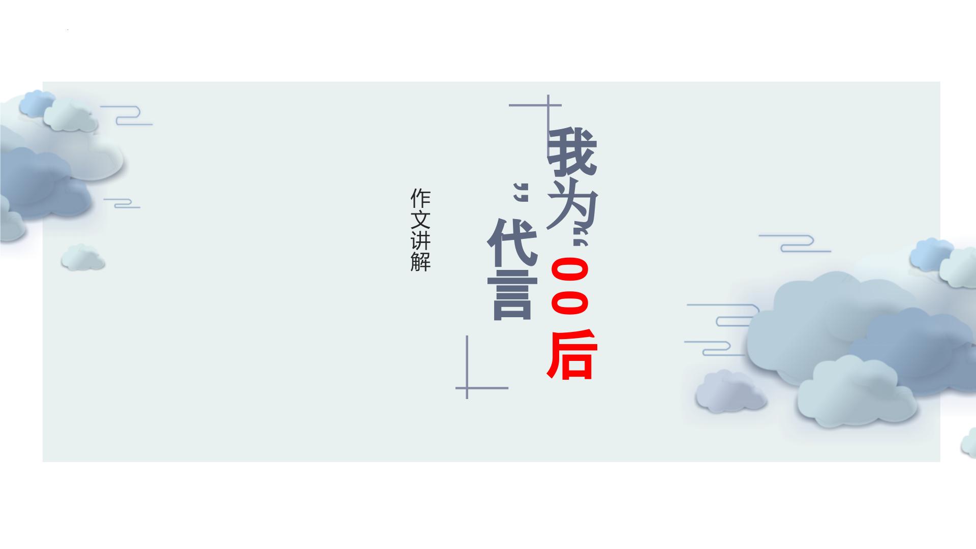 2024届高考语文复习：我为“00后”代言作文讲评课件