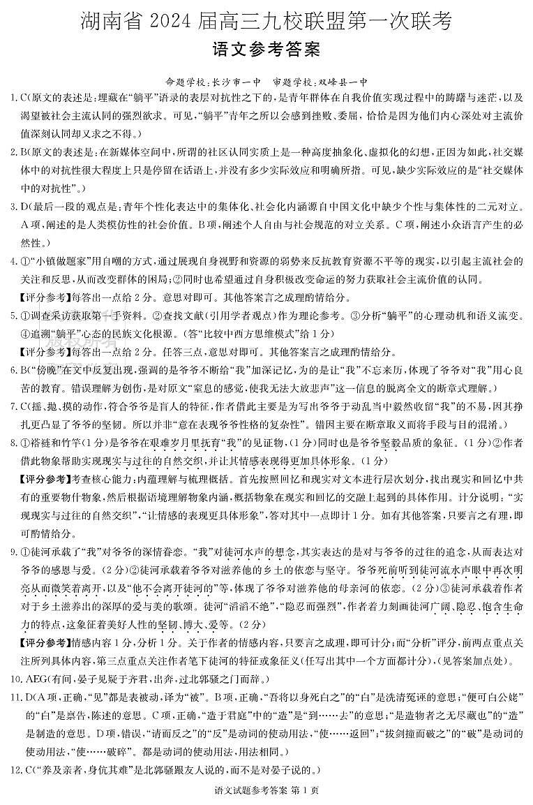 2024湖南省湘东九校联盟高三上学期第一次联考试题(一模)语文PDF版含答案01