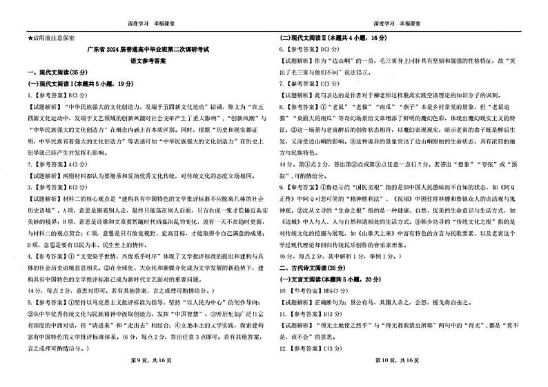 广东省普通高中(粤光联考)2023-2024学年高三上学期第二次调研考试语文答案第1页