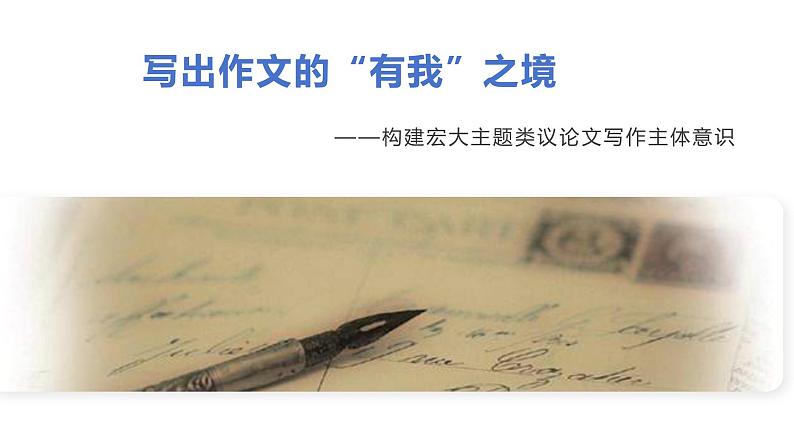 2024届高考语文复习:写出作文的“有我”之境 课件第2页