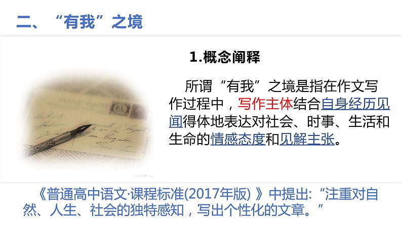 2024届高考语文复习:写出作文的“有我”之境 课件第7页