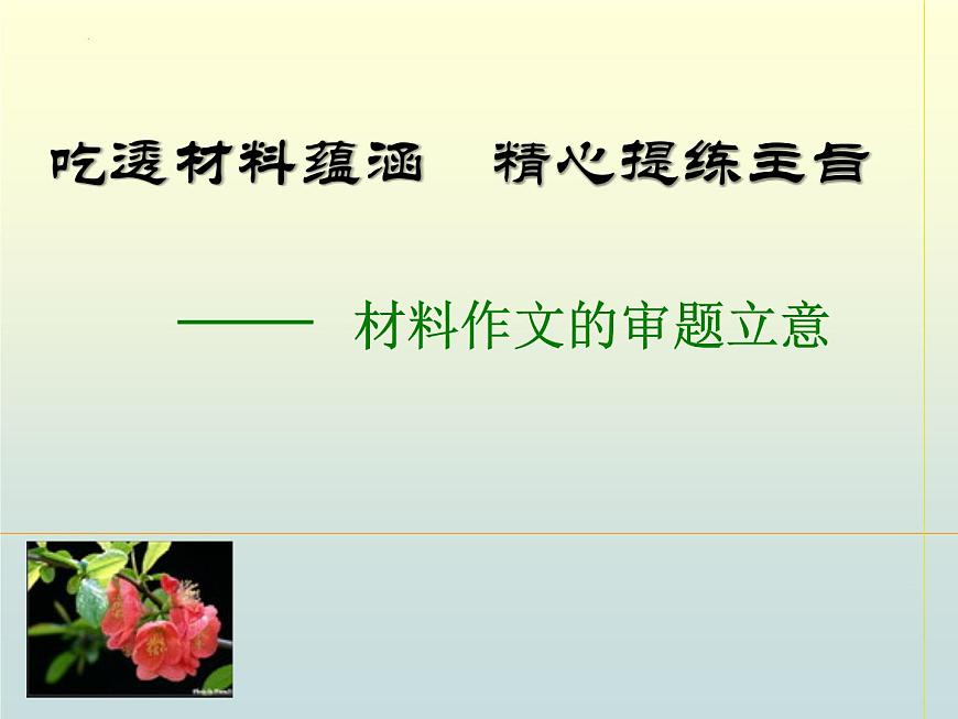 2024屆高考語文復(fù)習(xí)：材料作文的審題立意 課件第1頁