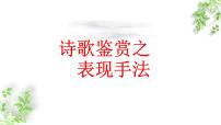 2024届高考语文一轮复习专项：诗歌鉴赏之表现手法  课件