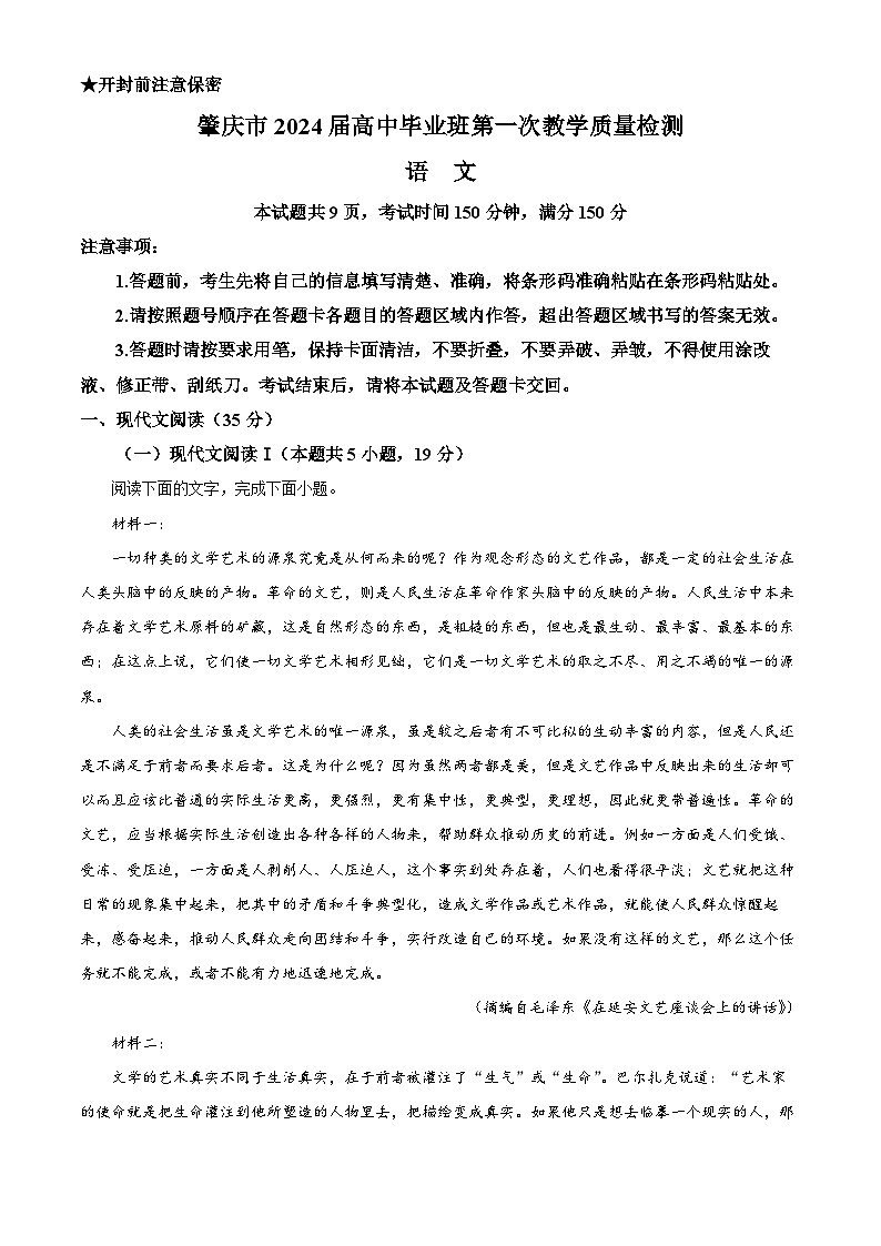广东省肇庆市2024届高三上学期第一次教学质量检测语文试题(Word版附解析)01
