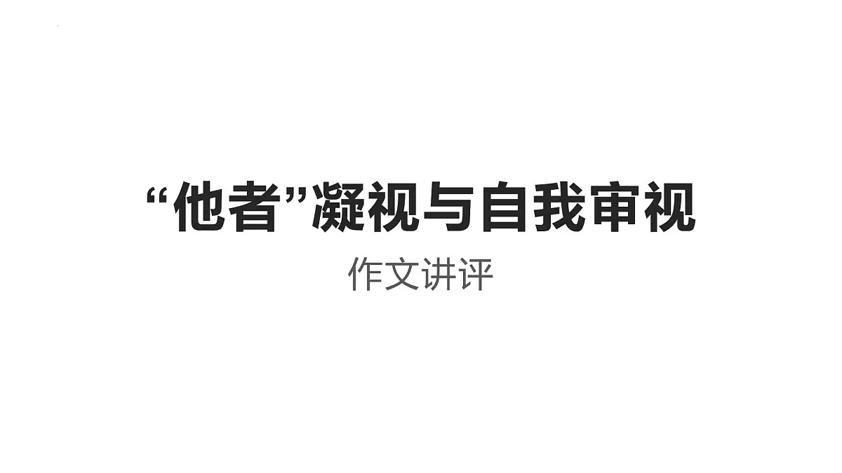 2024届高考写作指导:“他者”凝视与自我审视作文讲评 课件第1页