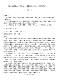 重庆市第八中学2023-2024学年高三语文上学期适应性月考试卷（三）（Word版附答案）