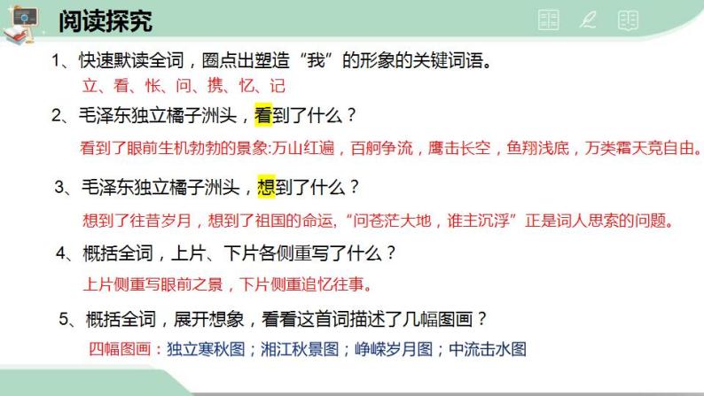 《沁园春 长沙 》课件 统编版高中语文必修上册07