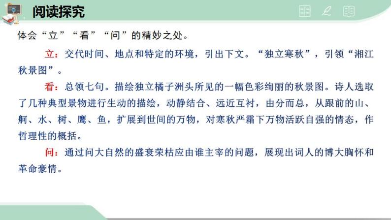 《沁园春 长沙 》课件 统编版高中语文必修上册08