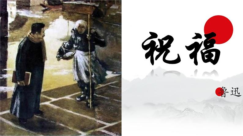 12.《祝福》课件 统编版高中语文必修下册 课件第1页